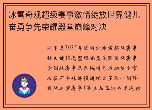冰雪奇观超级赛事激情绽放世界健儿奋勇争先荣耀殿堂巅峰对决