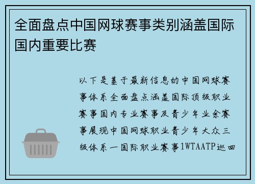 全面盘点中国网球赛事类别涵盖国际国内重要比赛