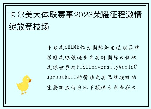卡尔美大体联赛事2023荣耀征程激情绽放竞技场