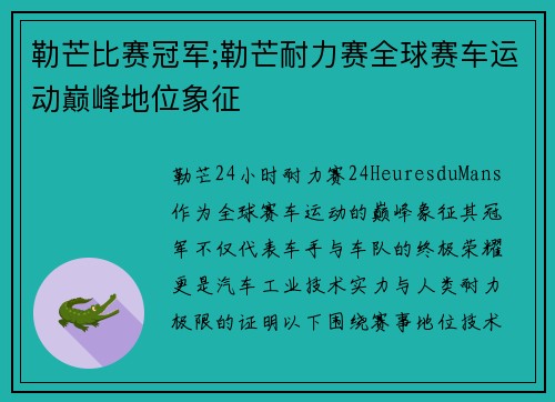 勒芒比赛冠军;勒芒耐力赛全球赛车运动巅峰地位象征